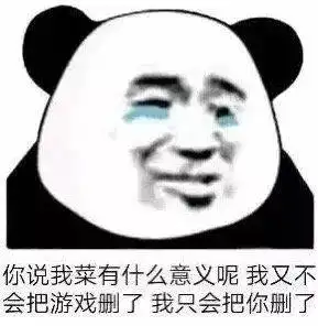 熊猫头表情包让你多嘴撤回