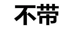 拒绝人文字图片表情包无水印版