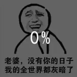 搞笑表情美好的一天,从爱老婆开始