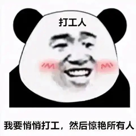 我上班不就图个下班吗不然我图什么