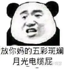 姐妹们有无猎妈人表情包分享
