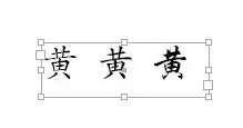 黄字的楷书怎么写