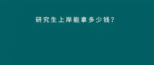 研究生成功上岸,你能拿多少钱你知道吗