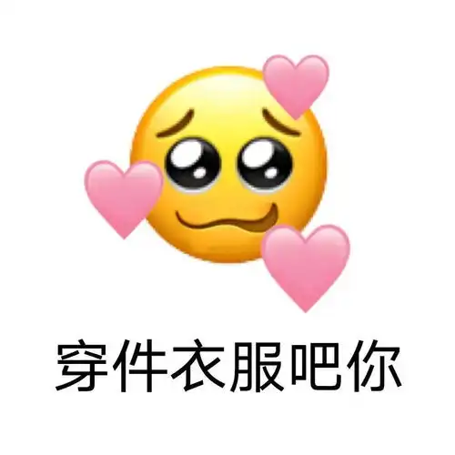 这波表情包好好笑