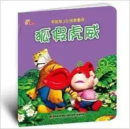 早起鸟3d经典童话狐假虎威