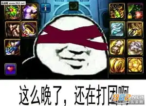dnf这么晚了还在打团啊表情图片这么晚了还在打团啊瞎子表情包下载乐游网游戏下载