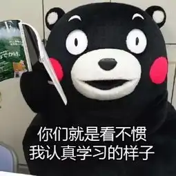 熊本熊表情包我爱学习