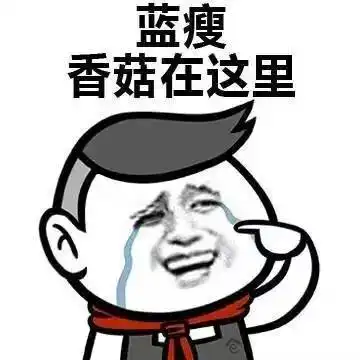 蓝瘦,香菇这个梗刷爆了票圈,最新表情包请收好