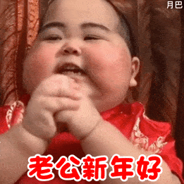 八组过年要红包表情还怕要不到红包