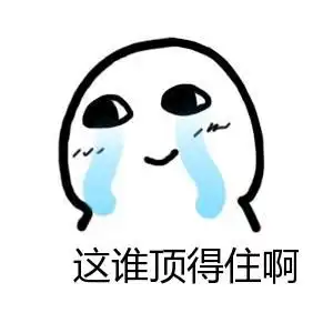这谁顶得住表情包
