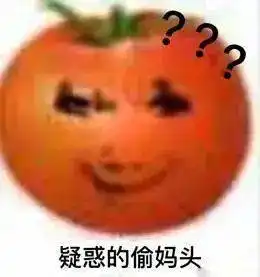 救命太沙雕了番茄偷妈头系列表情包