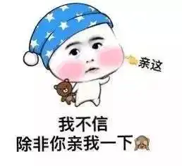 今日热门表情包丨你说得很对,但我不听