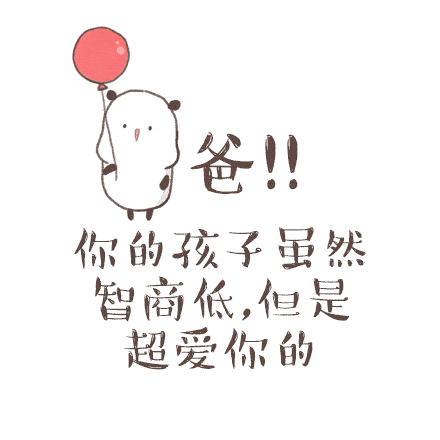 父亲节,宜表达爱