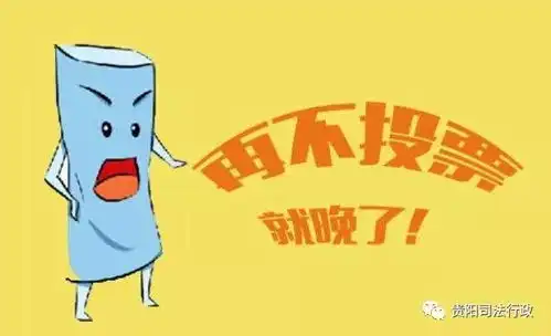 投票丨感谢您为贵阳司法行政投票