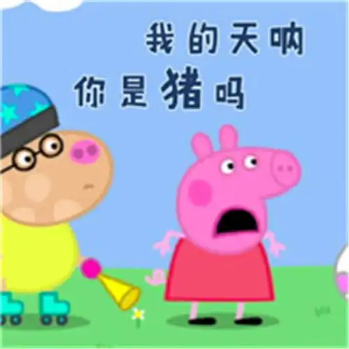 表情小猪佩奇搞笑表情包静静的听着你们吹牛逼表情