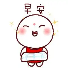 早安问候动态表情包早上好动态图片