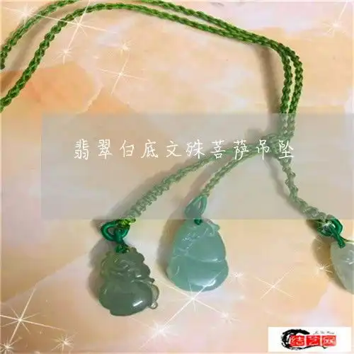翡翠白底文殊菩萨吊坠翡翠白底文殊菩萨吊坠3月实时热点