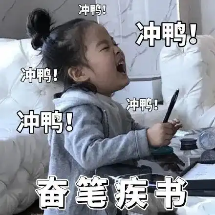 权律二寒假作业表情包,我爱寒假作业