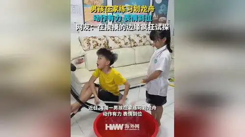 男孩在家练习划龙舟动作有力表情到位网友在挨揍的边缘疯狂试探