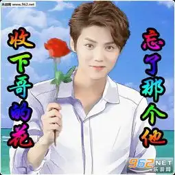 收下哥的花忘了那个他图片表情包网络一线牵珍惜这段缘明星土味表情包下载乐游网游戏下载