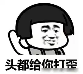 撩大猪蹄子的表情不乖的话,头给你打歪