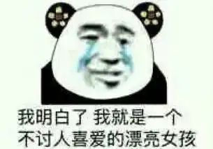 卑微撒娇表情包火了,我明白我只是一个不讨人喜爱的漂亮女孩