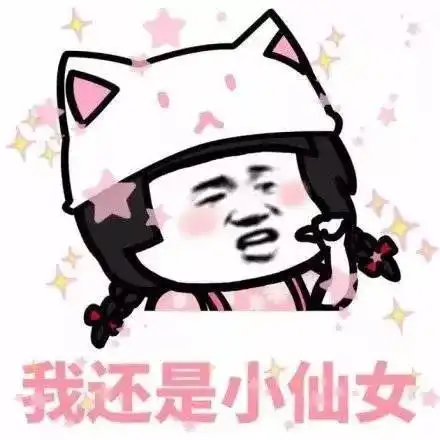 热门套路表情包我是小仙女就要被宠着