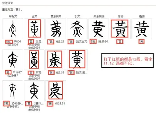 黄字康熙字典中,究竟是11画还是12画对