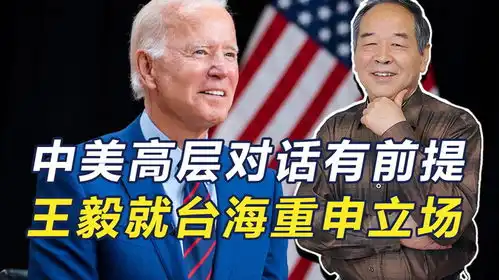 中美达成共识,愿促成新一轮对话,王毅指明方向台海是关键