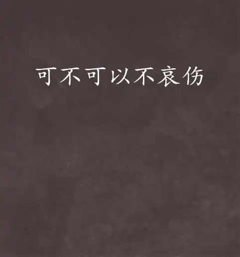 可不可以不哀伤