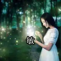 带字的姐妹qq头像一左一右分开的两张,,要有带芳和敏的字的