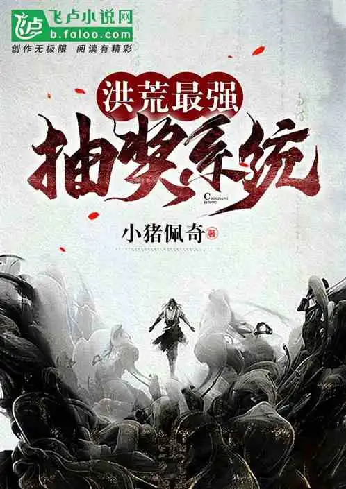 洪荒最强抽奖系统