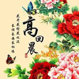 中国风个性签名头像16款,花开富贵微信姓氏头像,快来沾沾喜气