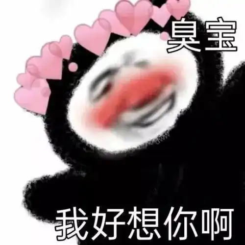 表情包活在裆下