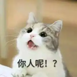 求这个猫表情包的原图