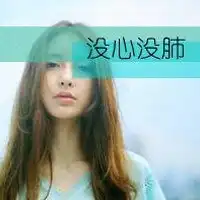 女生头像大全2018最潮带字微信头像图片大全