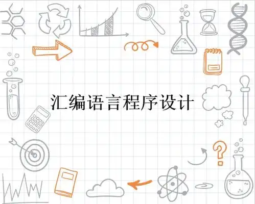 汇编语言程序设计