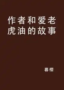 作者和爱老虎油的故事