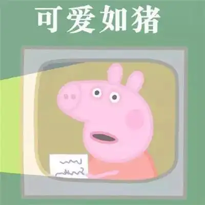动漫情头小猪佩奇,我配你