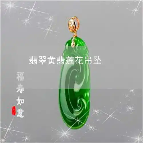 图文翡翠黄翡莲花吊坠黄翡莲花寓意今日更新推荐翡翠