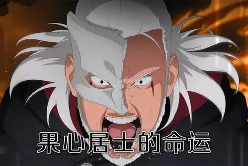 博人传木叶忍者村永远的英雄,自来也的宿命,果心居士的宿命