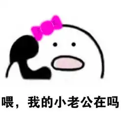 歪我老公在吗打电话表情包
