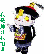 qq表情搞笑qq表情古怪趣味我是帅哥我怕谁