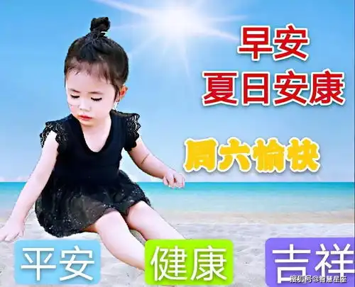 2021年6月26日星期六漂亮早上好问候动态表情图片带字