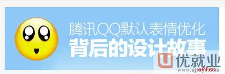 优就业ui设计教程腾讯设计师揭秘qq默认表情优化背后的设计故事