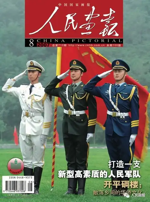 致敬人民子弟兵人民画报封面中的中国军人