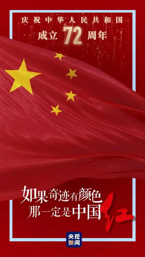 我们要打着这面红旗冲出去丨如果奇迹有颜色,那一定是中国红