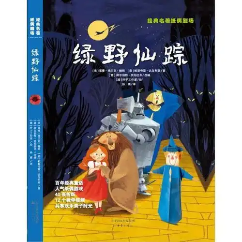 正版经典名著纸偶剧场经典名著纸偶剧场.绿野仙踪无新蕾出版社9787530768709书籍