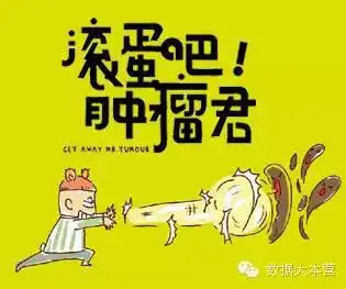 滚蛋吧,肿瘤君文字和漫画的力量是无边的