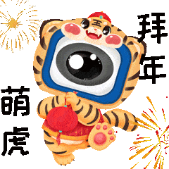 虎年表情包来啦